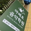 아페토음악학원