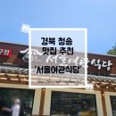서울여관 | 경북 청송 백숙 맛집 '청송 서울여관식당'