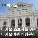 마카오 비행시간 및 마카오 한국 시차 환율 마카오 날씨 가볼만한 여행지 추천