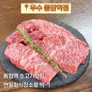 열우물로25번길 | 동암역 연말회식 추천 와규 맛집 우수 솔직 후기