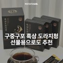 더믿음 | 구중구포 흑삼 도라지청이라 더 믿음 갔던 제품 후기