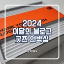 쿼드제이 | 2024 네이버 이달의 블로그 굿즈 패키지 언박싱 후기 (경제 블로그, 쿼드제이, 비즈니스 경제 분야)