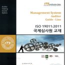 19.02.30~31일 (주말과정) : ISO 19011 (경영시스템 심사원 가이드라인) 국제심사원과정 교육안내