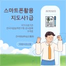 스마트폰 활용지도사1급 양성 과정 | 스마트폰활용지도사 1급 + 취득방법 및 취득교육원, 디지털 시대의 자격증