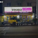 무한대장군 이미지