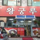 왕궁루 이미지