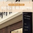 이나뷰티 | 동탄호수공원 브라질리언왁싱 임산부 후기 동탄속눈썹 이나뷰티왁싱