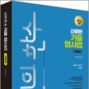 신의 한수 신광은 기출 형사법 - 기본편 이미지