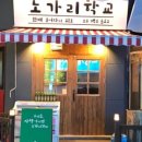 노가리 학교 이미지
