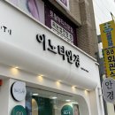 이노티안경 | 합성동안경점 이노티안경에서 안경맞추고 온 후기