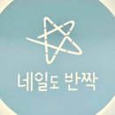 네일도반짝 이미지