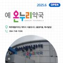 누리온누리약국 이미지