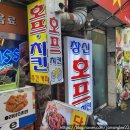 창신호프