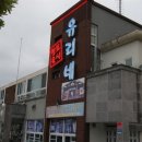 유리네식당