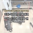 서수원자이(아) | 입북동 서수원자이 싱크대막힘 문제 없이 깔끔하게 해결한 후기