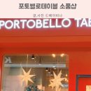 포토벨로테이블 이미지