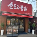 소모리 | 일산 원당역 소머리국밥 맛집 소모리 국밥 방문 후기