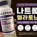 [나트롤 멜라토닌] 내돈내산 직구 후기! 잠들기 힘들었던 제가 꾸준히 찾게 된 이유