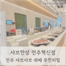 214 | 전주샤브샤브무한리필, 전주 만성동 맛집 샤브한상 전북혁신점