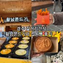 황남십원빵 | [경주] 황남동 경주가서 먹어봐야하는 길거리간식 "경주십원빵", "황남쫀드기" 후기 포스팅