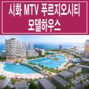 시흥 웨이브 파크 푸르지오 시티 모델하우스 분양가 시화 MTV 거북섬 오피스텔 분양 홍보관 이미지