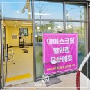 고덕호반아이스크림할인점