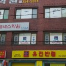 유진반점