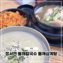 정서연 들깨칼국수/한방삼계탕 | 수유 들깨칼국수 맛집, 아이와 함께한 정서연 들깨칼국수&amp;삼계탕 솔직후기