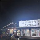 원조 춘천닭갈비 막국수 이미지