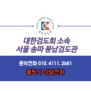 극동검도관 이미지