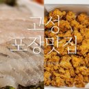 여행 맛집 웨이팅 없이 편하게 먹는 방법 포장 픽업 맛집 후기(+ 만석닭강정 본점, 고성회센터, 대포항)