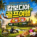 Khmer서비스 | 🇰🇭 캄보디아 골프여행 4박 5일 가이드｜가볼 만한 곳·여행 비용·마사지·맛집 총정리
