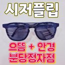 안경디자인 수내점 | 시저플립으로 깔끔하게~! #판교안경 #정자동안경 #수내안경 #분당안경 #분당안경점 #으뜸분당 #분당으뜸...