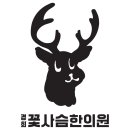 꽃사슴한의원 이미지