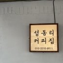 성동리커피집 이미지