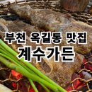 부천 옥길동 맛집 계수가든 갈비 후기