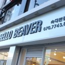 헬로비버(Hello Beaver) 네이버블로그
