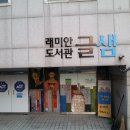 래미안도서관글샘 이미지