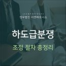 불공정하도급, 하도급분쟁 조정 절차 총정리 이미지