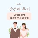 인계동 긴자 상견례 후기 및 꿀팁