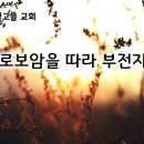 9월 25일(수) 여로보암을 따라 부전자전! 이미지