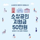 소상공인 지원금 50만원: 쌕쌕한 경영 부담 덜기! 💰✨
