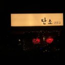 담소 선술집