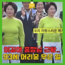 풍성비결 | "93세 밑은 다 애기" 가천대 이길여 총장 동안 비결, 역시 풍성한 머리숱! 벤튼 두피앰플 후기