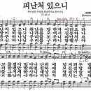 새찬송가 70장 - 피난처 있으니 (듣기/ 가사/ 악보/ mp3) 이미지