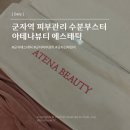군자역(능동 맛의거리) (옥외11) | [Daily] 군자역 피부관리 ‘아테나뷰티 에스테틱’ 수분부스터 후기