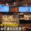 평택 카페, 리뉴얼된 카페베네 송탄점