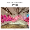 아미미술관 | 아미미술관 당진여행 폐교 미술관 아이와 방문후기