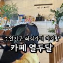 참편한 보조기 | 수완지구 좌식 카페 열두달 8개월 아기와 다녀왔어요
