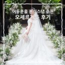 가성비 본식스냅 추천, 어두운홀 잘 찍는 여성작가 오셰르가든 후기